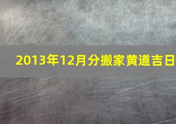 2013年12月分搬家黄道吉日