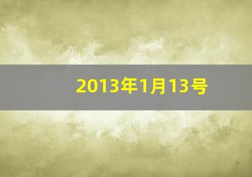 2013年1月13号