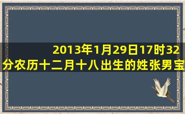 2013年1月29日17时32分农历十二月十八出生的姓张男宝宝取名