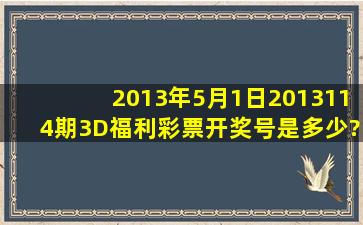 2013年5月1日2013114期3D福利彩票开奖号是多少?