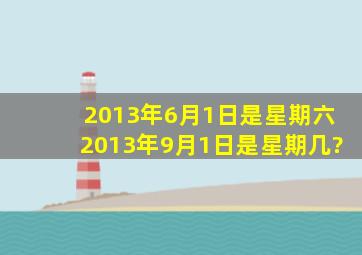 2013年6月1日是星期六,2013年9月1日是星期几?