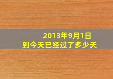 2013年9月1日到今天已经过了多少天