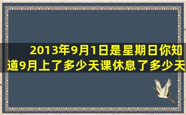 2013年9月1日是星期日,你知道9月上了多少天课,休息了多少天