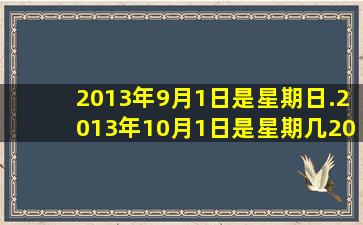 2013年9月1日是星期日.2013年10月1日是星期几(2014元旦呢(请给出