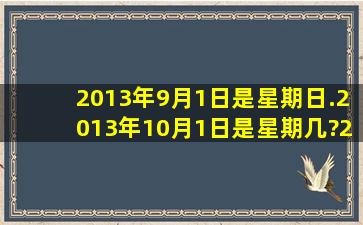 2013年9月1日是星期日.2013年10月1日是星期几?2014元旦呢?请给出...