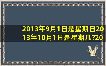 2013年9月1日是星期日。2013年10月1日是星期几?2014元旦呢?