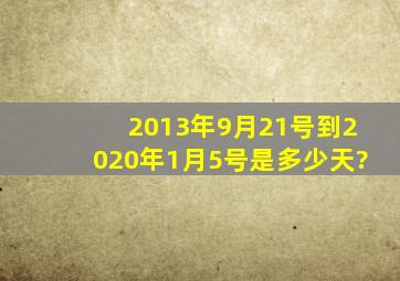 2013年9月21号到2020年1月5号是多少天?