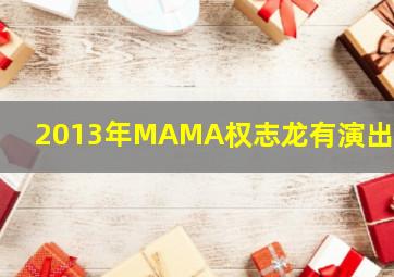 2013年MAMA权志龙有演出吗?