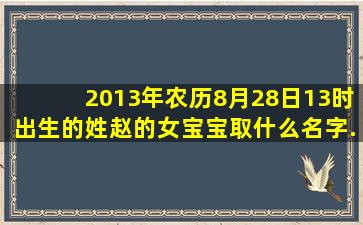 2013年农历8月28日13时出生的,姓赵的女宝宝取什么名字.