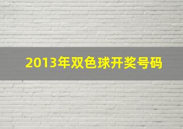 2013年双色球开奖号码 