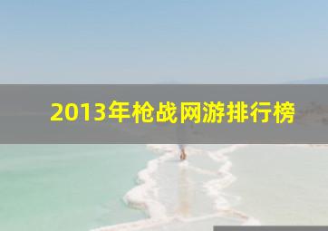 2013年枪战网游排行榜