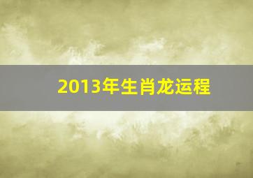 2013年生肖龙运程