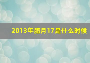 2013年腊月17是什么时候