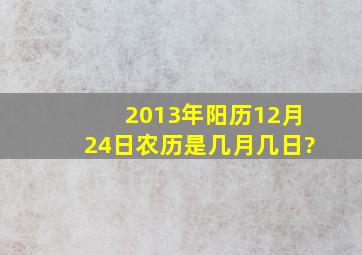 2013年阳历12月24日,农历是几月几日?