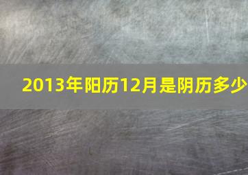 2013年阳历12月是阴历多少