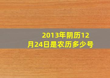 2013年阴历12月24日是农历多少号