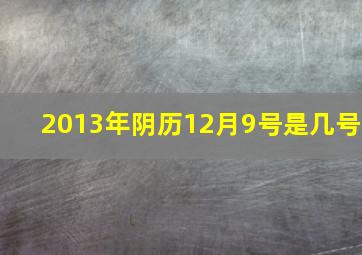 2013年阴历12月9号是几号