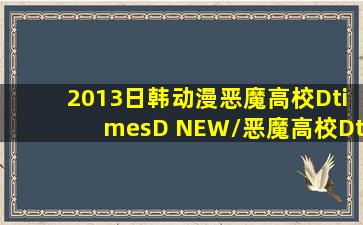 2013日韩动漫《恶魔高校D×D NEW/恶魔高校D×D第二季》免费高清...