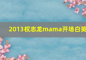 2013权志龙mama开场白英语