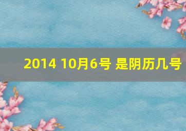 2014 10月6号 是阴历几号