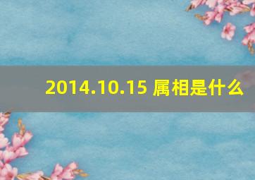 2014.10.15 属相是什么