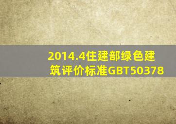 2014.4住建部《绿色建筑评价标准》(GBT50378