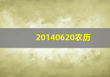 20140620农历