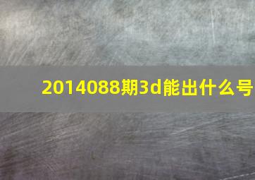 2014088期3d能出什么号