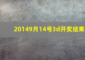 20149月14号3d开奖结果