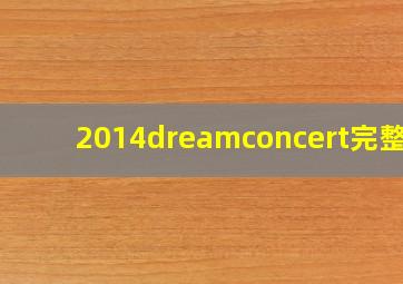 2014dreamconcert完整版