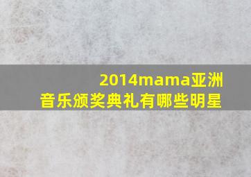 2014mama亚洲音乐颁奖典礼有哪些明星
