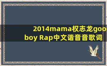 2014mama权志龙good boy Rap中文谐音音歌词