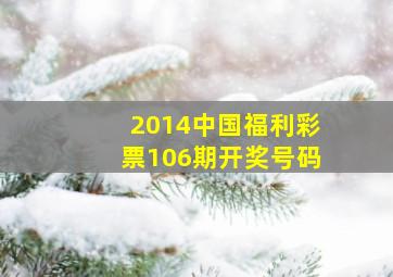2014中国福利彩票106期开奖号码