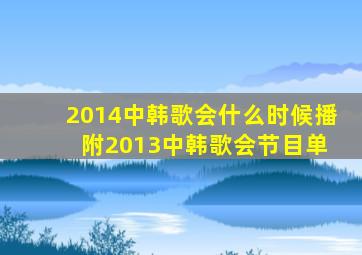 2014中韩歌会什么时候播 附2013中韩歌会节目单