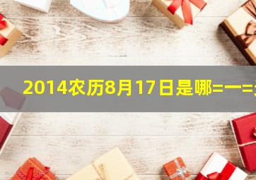 2014农历8月17日是哪=一=天(