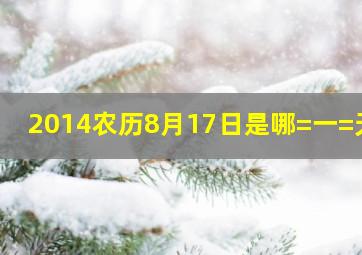 2014农历8月17日是哪=一=天?