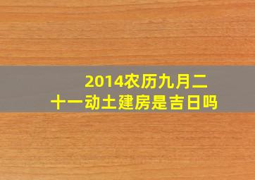 2014农历九月二十一动土建房是吉日吗