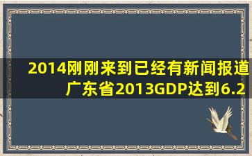 2014刚刚来到,已经有新闻报道广东省2013GDP达到6.2万亿成为中国...