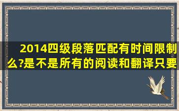 2014四级段落匹配有时间限制么?是不是所有的阅读和翻译只要在听力...