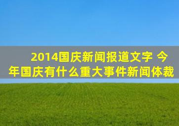 2014国庆新闻报道文字 今年国庆有什么重大事件(新闻体裁)