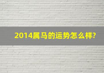 2014属马的运势怎么样?