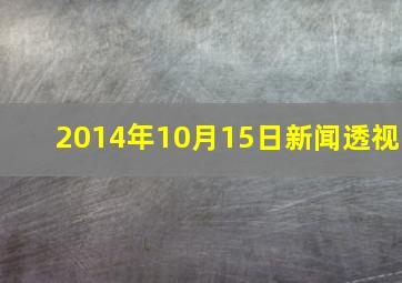 2014年10月15日新闻透视