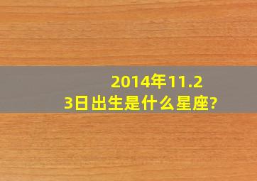 2014年11.23日出生是什么星座?