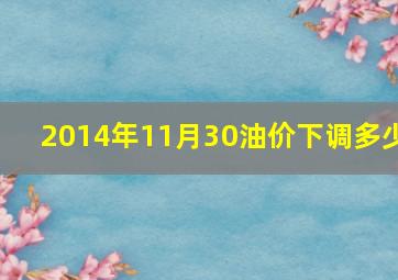 2014年11月30油价下调多少