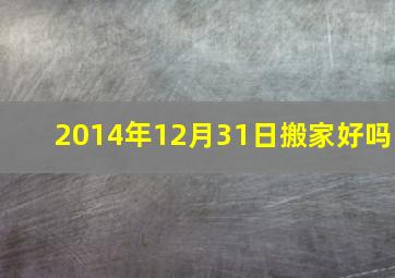 2014年12月31日搬家好吗