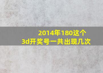 2014年180这个3d开奖号一共出现几次