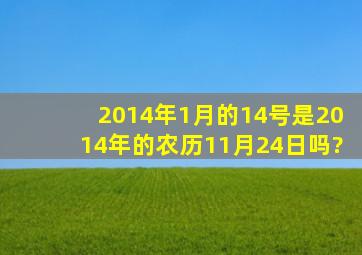 2014年1月的14号是2014年的农历11月24日吗?