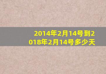 2014年2月14号到2018年2月14号多少天