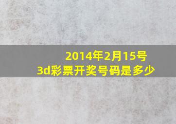 2014年2月15号3d彩票开奖号码是多少