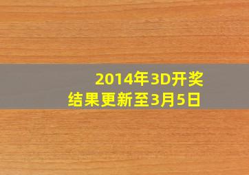 2014年3D开奖结果更新至3月5日 